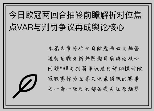 今日欧冠两回合抽签前瞻解析对位焦点VAR与判罚争议再成舆论核心
