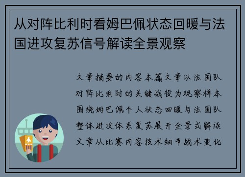 从对阵比利时看姆巴佩状态回暖与法国进攻复苏信号解读全景观察