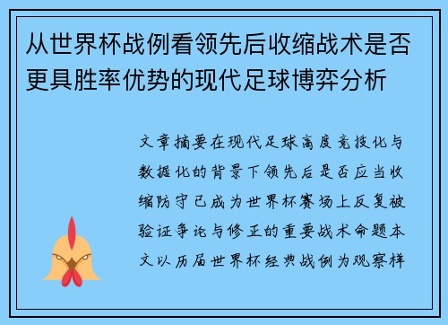 从世界杯战例看领先后收缩战术是否更具胜率优势的现代足球博弈分析