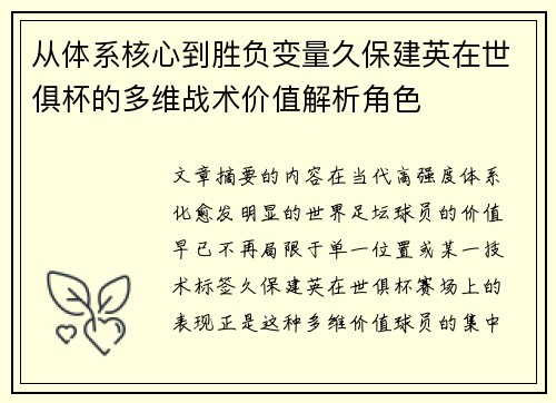 从体系核心到胜负变量久保建英在世俱杯的多维战术价值解析角色