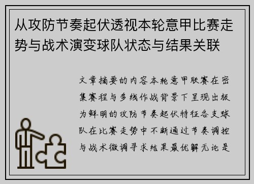 从攻防节奏起伏透视本轮意甲比赛走势与战术演变球队状态与结果关联