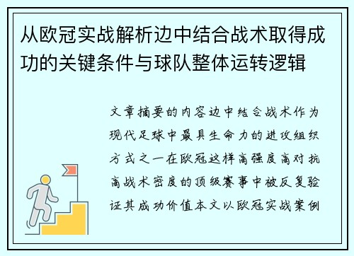 从欧冠实战解析边中结合战术取得成功的关键条件与球队整体运转逻辑