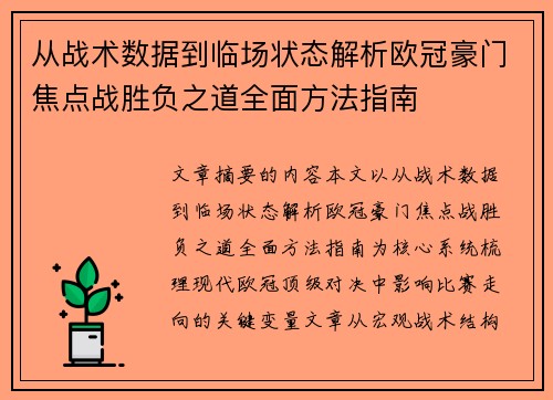 从战术数据到临场状态解析欧冠豪门焦点战胜负之道全面方法指南