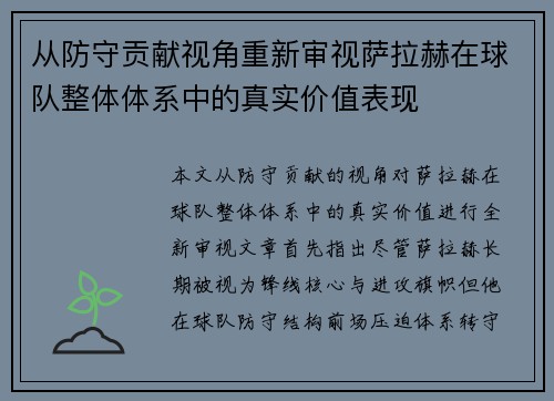 从防守贡献视角重新审视萨拉赫在球队整体体系中的真实价值表现