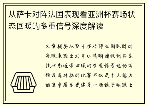 从萨卡对阵法国表现看亚洲杯赛场状态回暖的多重信号深度解读