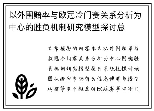 以外围赔率与欧冠冷门赛关系分析为中心的胜负机制研究模型探讨总