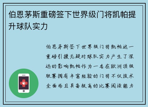 伯恩茅斯重磅签下世界级门将凯帕提升球队实力