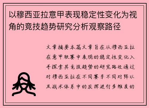 以穆西亚拉意甲表现稳定性变化为视角的竞技趋势研究分析观察路径