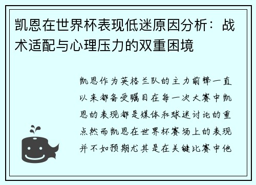 凯恩在世界杯表现低迷原因分析:战术适配与心理压力的双重困境 凯恩在世界杯表现低迷原因分析:战术适配与心理压力的双重困境