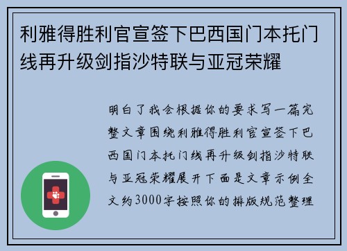 利雅得胜利官宣签下巴西国门本托门线再升级剑指沙特联与亚冠荣耀 利雅得胜利官宣签下巴西国门本托门线再升级剑指沙特联与亚冠荣耀