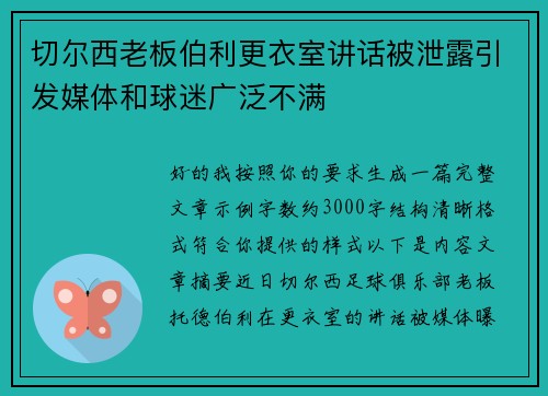 切尔西老板伯利更衣室讲话被泄露引发媒体和球迷广泛不满
