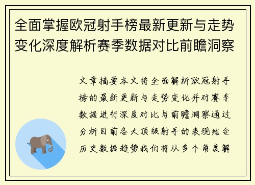 全面掌握欧冠射手榜最新更新与走势变化深度解析赛季数据对比前瞻洞察 全面掌握欧冠射手榜最新更新与走势变化深度解析赛季数据对比前瞻洞察