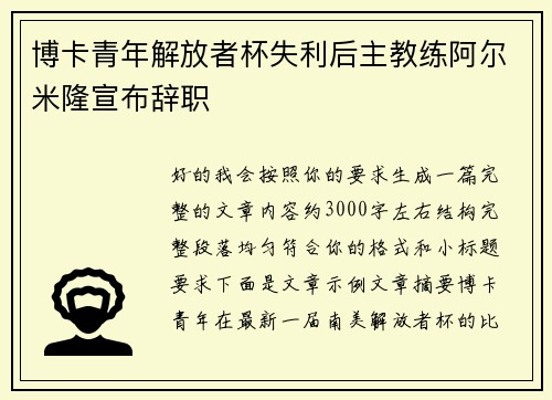 博卡青年解放者杯失利后主教练阿尔米隆宣布辞职 博卡青年解放者杯失利后主教练阿尔米隆宣布辞职