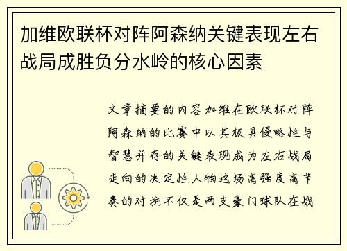 加维欧联杯对阵阿森纳关键表现左右战局成胜负分水岭的核心因素 加维欧联杯对阵阿森纳关键表现左右战局成胜负分水岭的核心因素