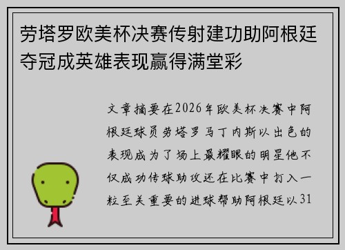劳塔罗欧美杯决赛传射建功助阿根廷夺冠成英雄表现赢得满堂彩 劳塔罗欧美杯决赛传射建功助阿根廷夺冠成英雄表现赢得满堂彩