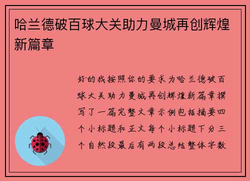 哈兰德破百球大关助力曼城再创辉煌新篇章