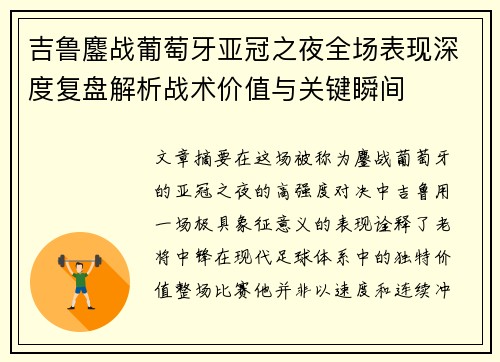吉鲁鏖战葡萄牙亚冠之夜全场表现深度复盘解析战术价值与关键瞬间