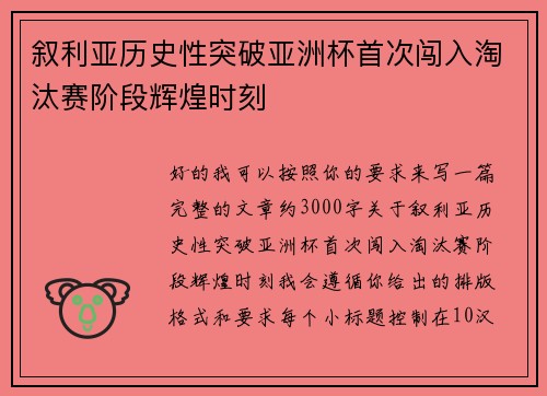 叙利亚历史性突破亚洲杯首次闯入淘汰赛阶段辉煌时刻 叙利亚历史性突破亚洲杯首次闯入淘汰赛阶段辉煌时刻
