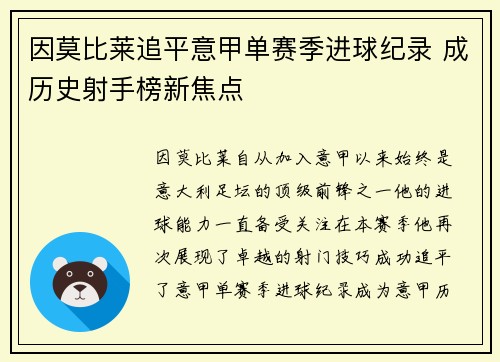 因莫比莱追平意甲单赛季进球纪录 成历史射手榜新焦点 因莫比莱追平意甲单赛季进球纪录 成历史射手榜新焦点