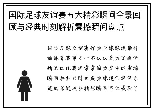 国际足球友谊赛五大精彩瞬间全景回顾与经典时刻解析震撼瞬间盘点