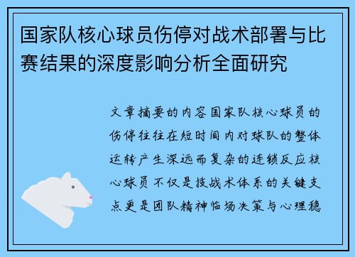 国家队核心球员伤停对战术部署与比赛结果的深度影响分析全面研究 国家队核心球员伤停对战术部署与比赛结果的深度影响分析全面研究