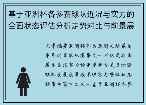 基于亚洲杯各参赛球队近况与实力的全面状态评估分析走势对比与前景展望 基于亚洲杯各参赛球队近况与实力的全面状态评估分析走势对比与前景展望