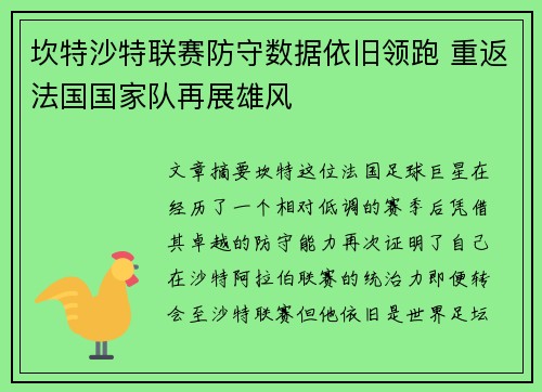 坎特沙特联赛防守数据依旧领跑 重返法国国家队再展雄风 坎特沙特联赛防守数据依旧领跑 重返法国国家队再展雄风