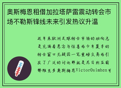 奥斯梅恩租借加拉塔萨雷震动转会市场不勒斯锋线未来引发热议升温 奥斯梅恩租借加拉塔萨雷震动转会市场不勒斯锋线未来引发热议升温