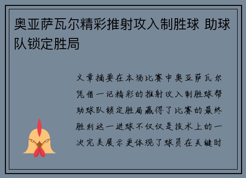 奥亚萨瓦尔精彩推射攻入制胜球 助球队锁定胜局 奥亚萨瓦尔精彩推射攻入制胜球 助球队锁定胜局