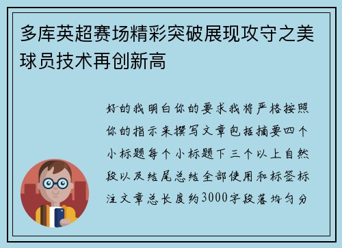 多库英超赛场精彩突破展现攻守之美球员技术再创新高 多库英超赛场精彩突破展现攻守之美球员技术再创新高