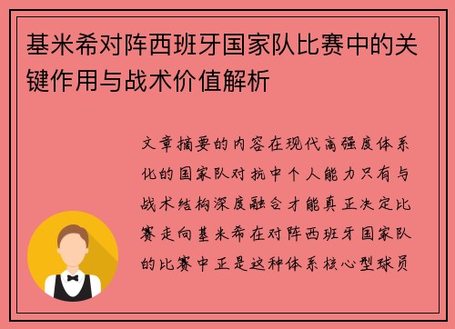 基米希对阵西班牙国家队比赛中的关键作用与战术价值解析