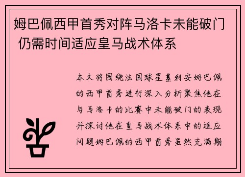 姆巴佩西甲首秀对阵马洛卡未能破门 仍需时间适应皇马战术体系 姆巴佩西甲首秀对阵马洛卡未能破门 仍需时间适应皇马战术体系