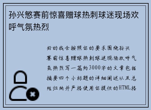 孙兴慜赛前惊喜赠球热刺球迷现场欢呼气氛热烈