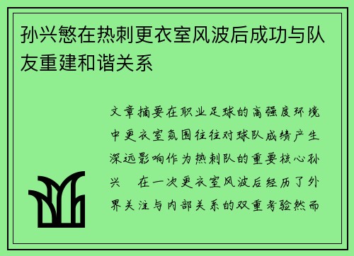 孙兴慜在热刺更衣室风波后成功与队友重建和谐关系 孙兴慜在热刺更衣室风波后成功与队友重建和谐关系