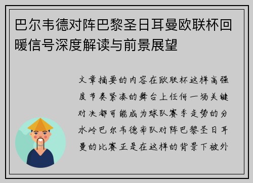 巴尔韦德对阵巴黎圣日耳曼欧联杯回暖信号深度解读与前景展望 巴尔韦德对阵巴黎圣日耳曼欧联杯回暖信号深度解读与前景展望