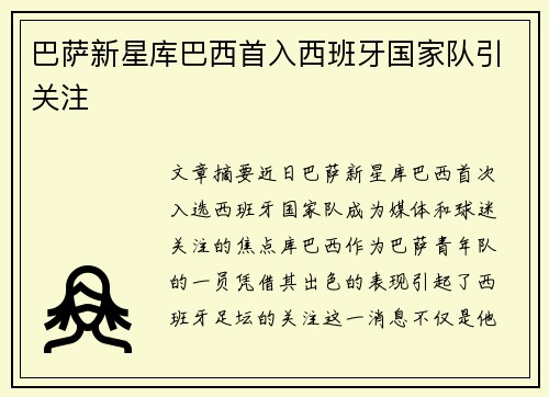 巴萨新星库巴西首入西班牙国家队引关注 巴萨新星库巴西首入西班牙国家队引关注