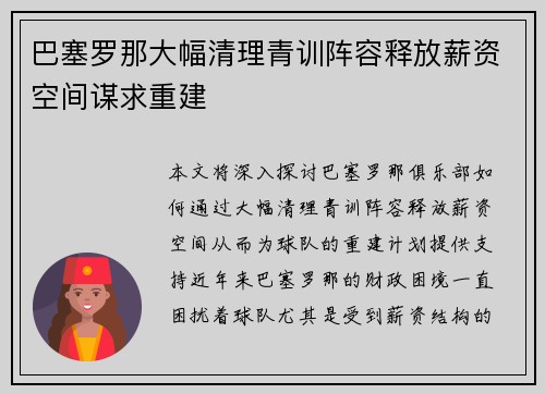 巴塞罗那大幅清理青训阵容释放薪资空间谋求重建