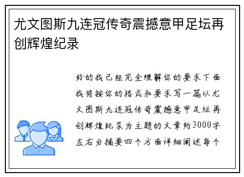 尤文图斯九连冠传奇震撼意甲足坛再创辉煌纪录 尤文图斯九连冠传奇震撼意甲足坛再创辉煌纪录