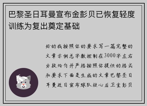 巴黎圣日耳曼宣布金彭贝已恢复轻度训练为复出奠定基础 巴黎圣日耳曼宣布金彭贝已恢复轻度训练为复出奠定基础