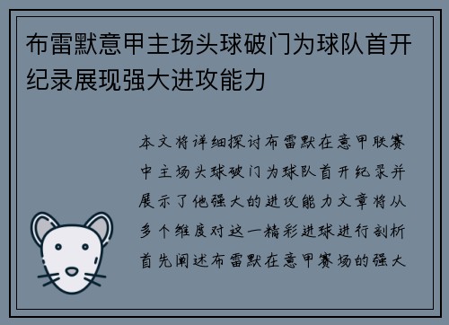布雷默意甲主场头球破门为球队首开纪录展现强大进攻能力