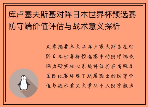 库卢塞夫斯基对阵日本世界杯预选赛防守端价值评估与战术意义探析 库卢塞夫斯基对阵日本世界杯预选赛防守端价值评估与战术意义探析
