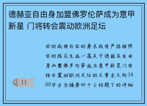 德赫亚自由身加盟佛罗伦萨成为意甲新星 门将转会震动欧洲足坛