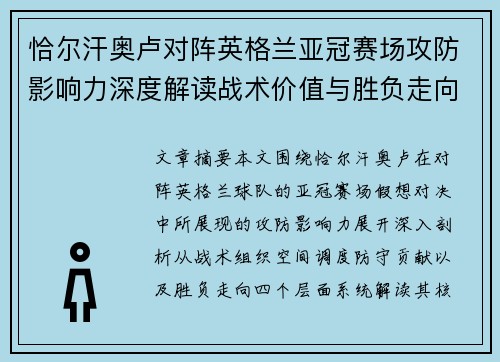 恰尔汗奥卢对阵英格兰亚冠赛场攻防影响力深度解读战术价值与胜负走向 恰尔汗奥卢对阵英格兰亚冠赛场攻防影响力深度解读战术价值与胜负走向