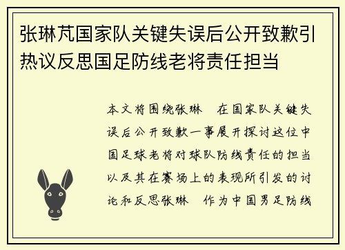 张琳芃国家队关键失误后公开致歉引热议反思国足防线老将责任担当