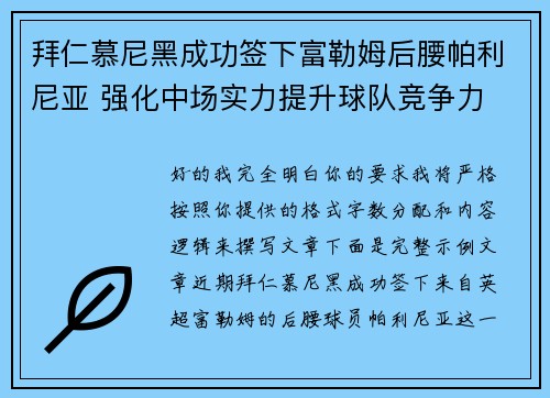拜仁慕尼黑成功签下富勒姆后腰帕利尼亚 强化中场实力提升球队竞争力