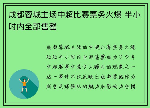 成都蓉城主场中超比赛票务火爆 半小时内全部售罄 成都蓉城主场中超比赛票务火爆 半小时内全部售罄