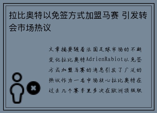 拉比奥特以免签方式加盟马赛 引发转会市场热议 拉比奥特以免签方式加盟马赛 引发转会市场热议