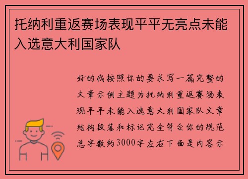 托纳利重返赛场表现平平无亮点未能入选意大利国家队 托纳利重返赛场表现平平无亮点未能入选意大利国家队