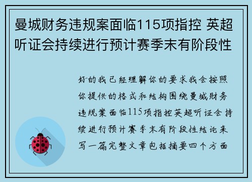 曼城财务违规案面临115项指控 英超听证会持续进行预计赛季末有阶段性结论
