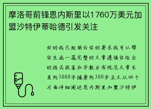 摩洛哥前锋恩内斯里以1760万美元加盟沙特伊蒂哈德引发关注